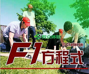 《F1超级赛车》智众体验大型团建活动