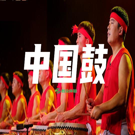 中国鼓-沈阳智众拓展团建
