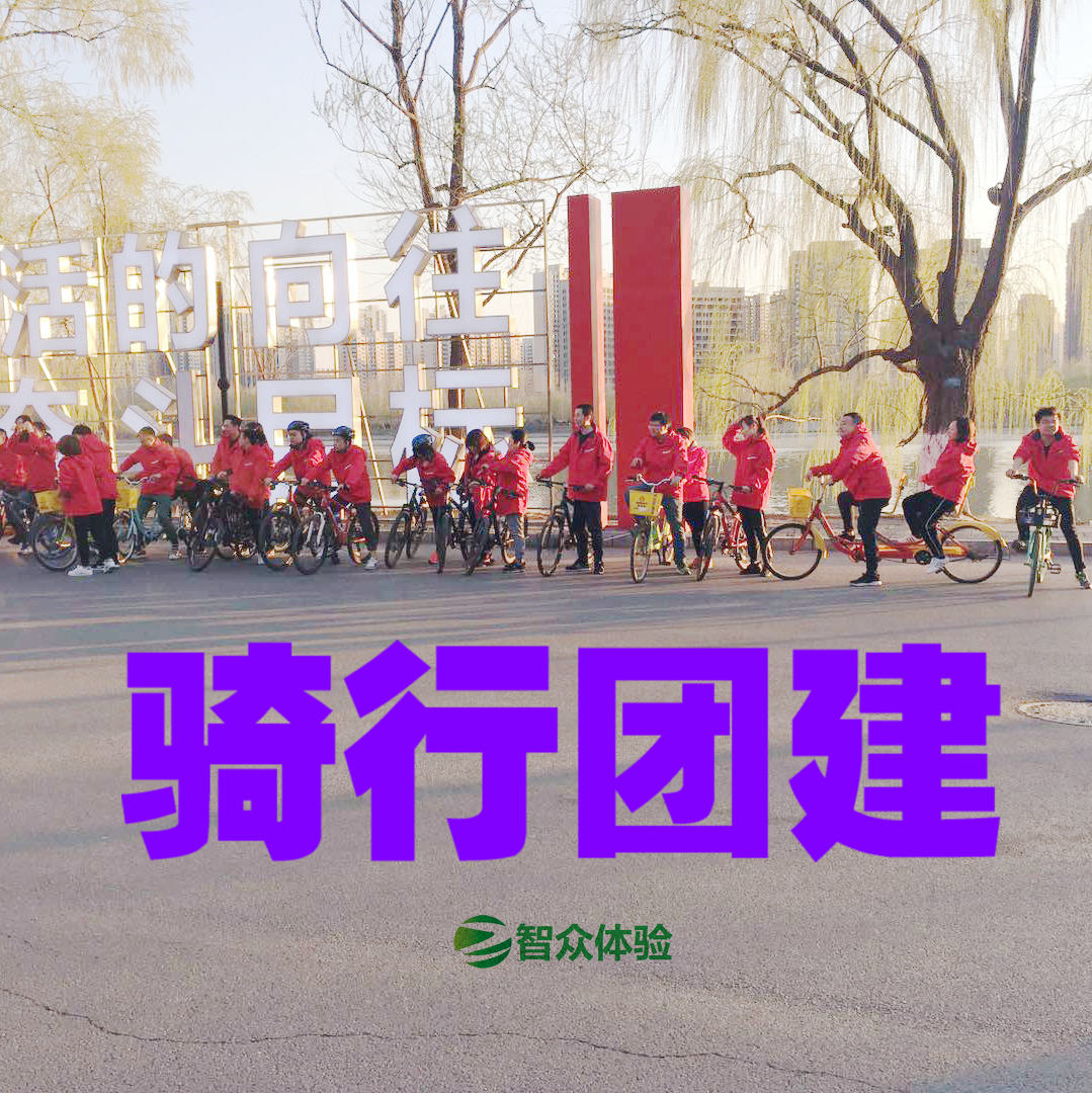 骑行团建——智众沈阳拓展训练