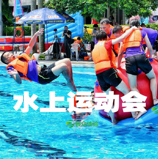 沈阳智众水上趣味运动会 