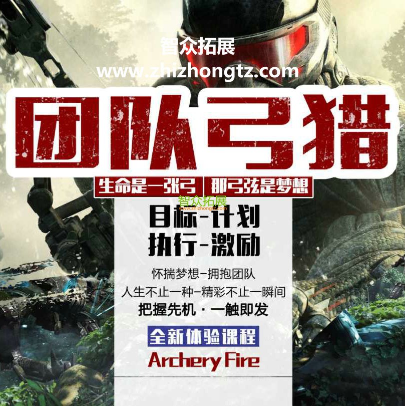 《团队建设 打造超级团队》智众沈阳拓展训练