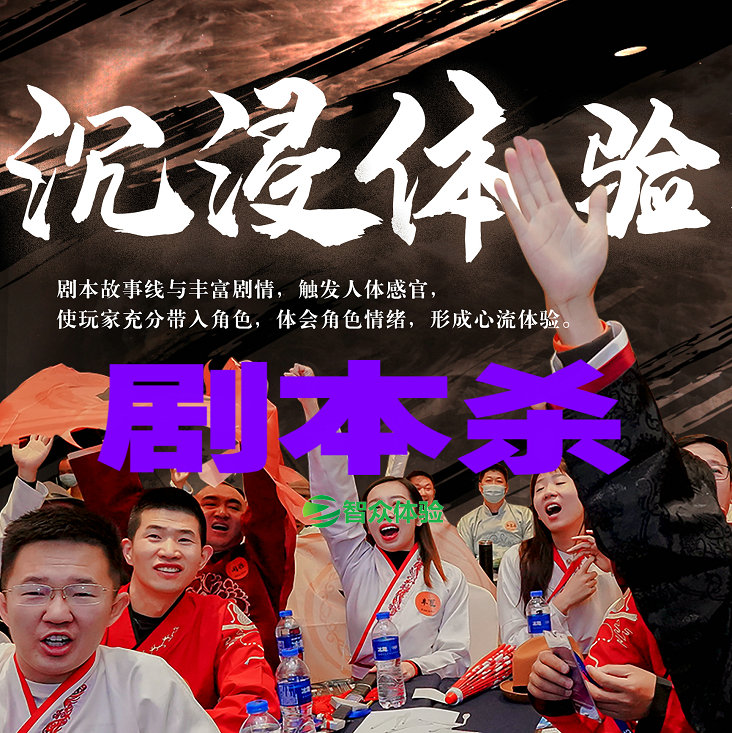智众体验剧本杀团建——汇通天下