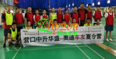 沈阳奥迪智众大型趣味主题拓展训练