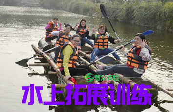 水上拓展训练-智众沈阳拓展训练