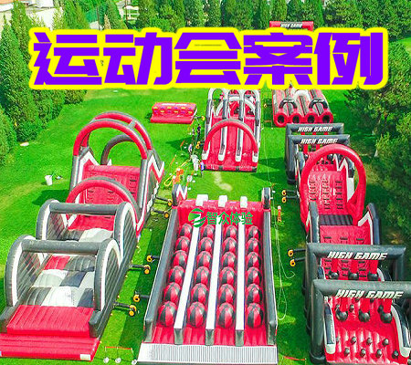 沈阳趣味运动会方案示例二