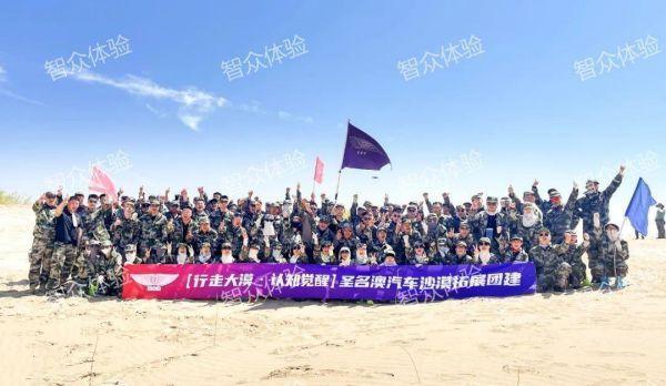 【行走大漠·认知觉醒】沈阳智众拓展-圣名澳拓展沙漠团建