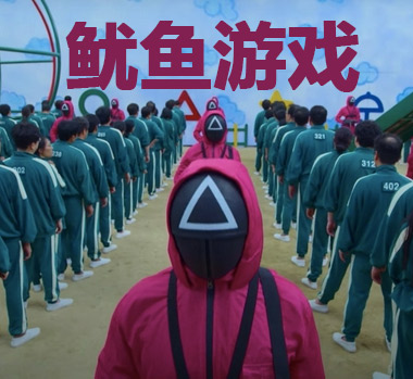 鱿鱼游戏主题团建活动